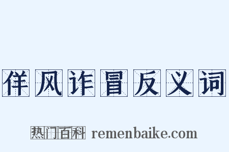 佯风诈冒反义词是什么意思的图片